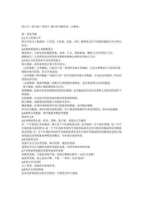 贾平俊统计学第五版课后思考题答案(完整版)