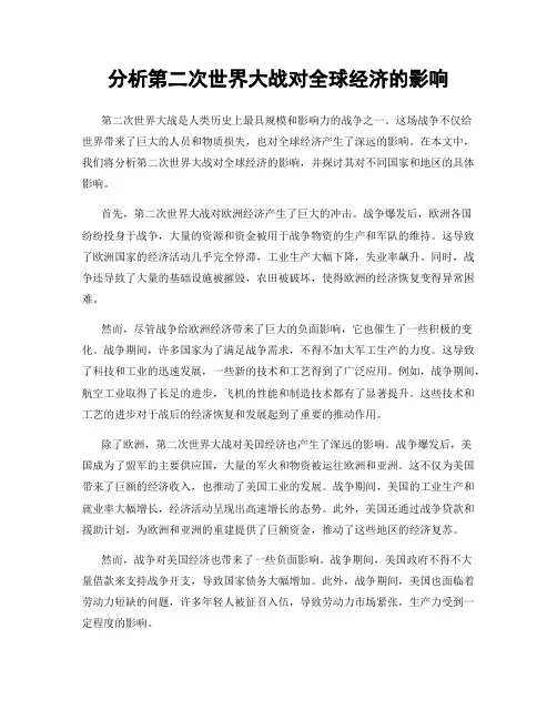 分析第二次世界大战对全球经济的影响
