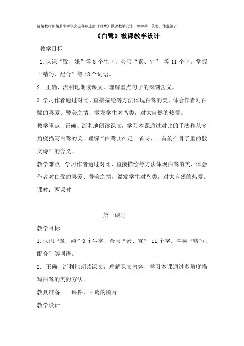 统编教材部编版小学语文五年级上册《白鹭》微课教学设计、导学单、反思、作业设计
