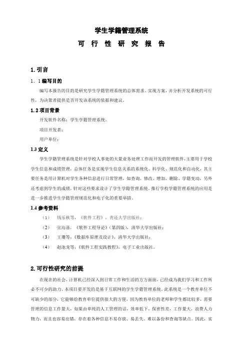 学生学籍管理系统可行性研究报告