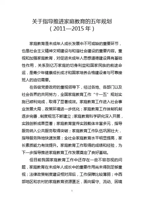 关于指导推进家庭教育的五年规划(2011—2015年)
