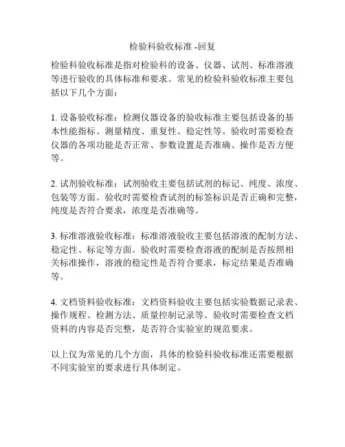 检验科验收标准 -回复