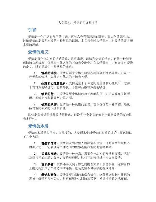 大学课本爱情的定义和本质是什么