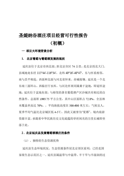 酒庄旅游规划计划书