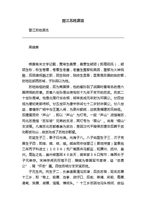 晋江苏姓源流