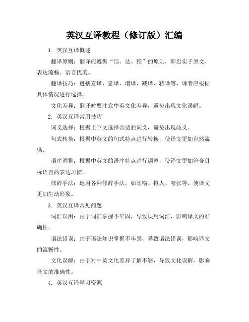 英汉互译教程(修订版)汇编