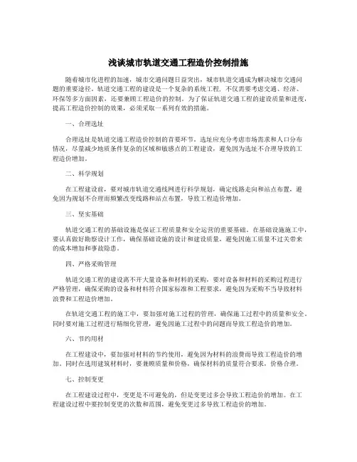 浅谈城市轨道交通工程造价控制措施