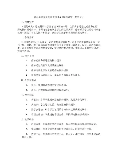 教科版科学五年级下册3.6《摆的研究》教学设计