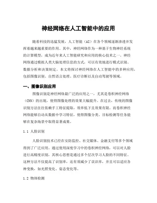 神经网络在人工智能中的应用