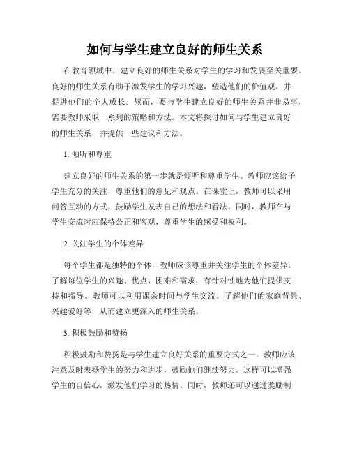 如何与学生建立良好的师生关系