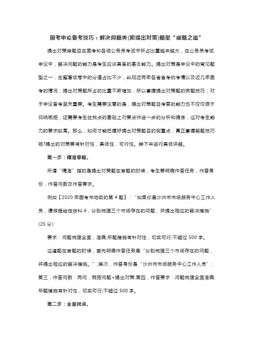 国考申论备考技巧：解决问题类(即提出对策)题型“破题之道”