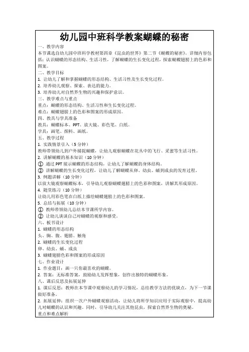 幼儿园中班科学教案蝴蝶的秘密