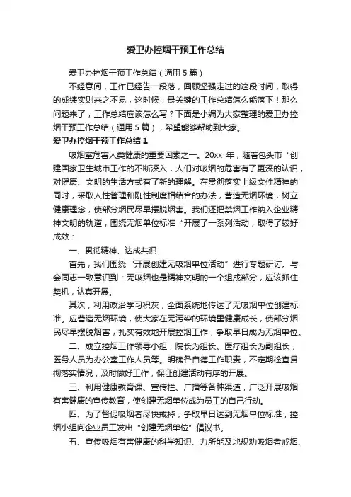 爱卫办控烟干预工作总结（通用5篇）