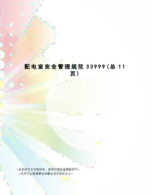 配电室安全管理规范