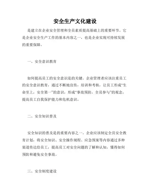 安全生产文化建设