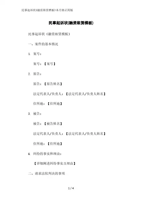 民事起诉状(融资租赁模板)简版范文