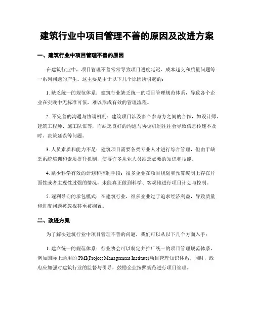 建筑行业中项目管理不善的原因及改进方案