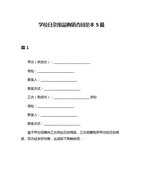 学校日杂用品购销合同范本5篇