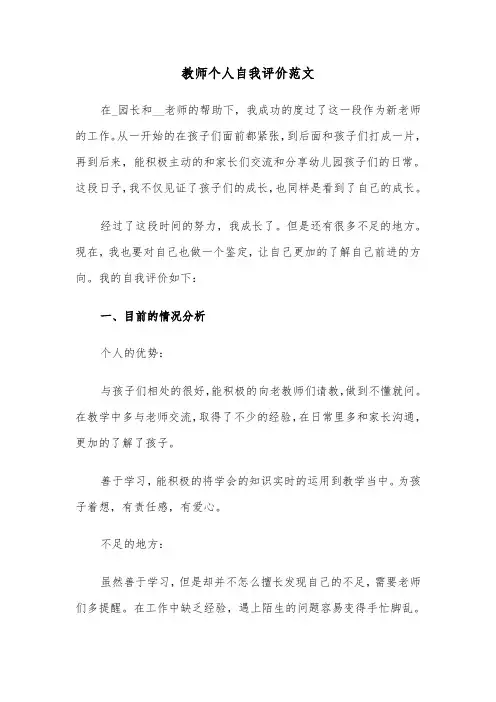 教师个人自我评价范文(6篇)