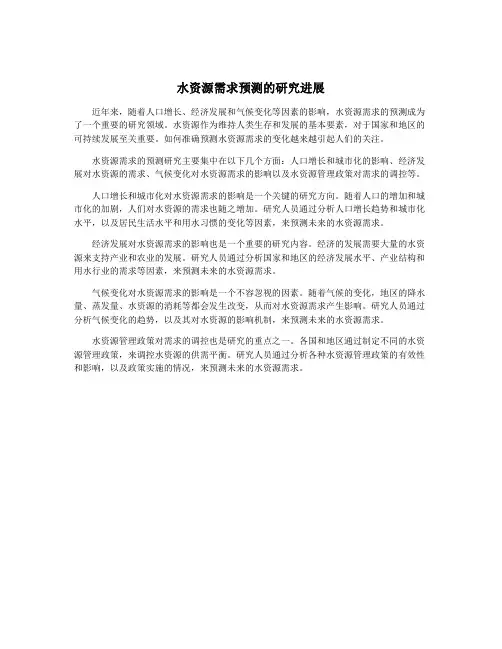 水资源需求预测的研究进展