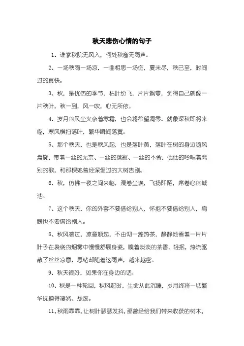 秋天悲伤心情的句子