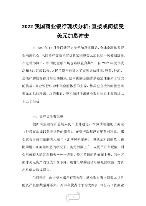 2023年我国商业银行现状分析：直接或间接受美元加息冲击