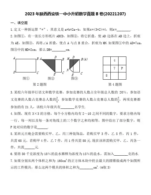 2023年陕西西安铁一中小升初数学真题卷附参考答案