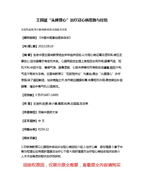 王国斌“从脾理心”治疗冠心病思路与经验