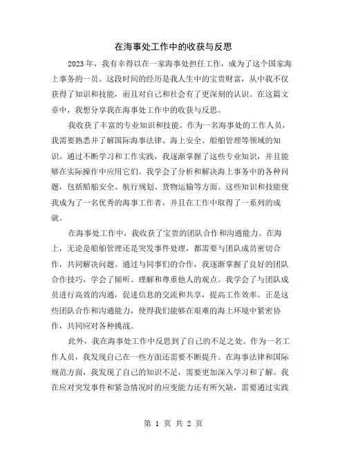 在海事处工作中的收获与反思