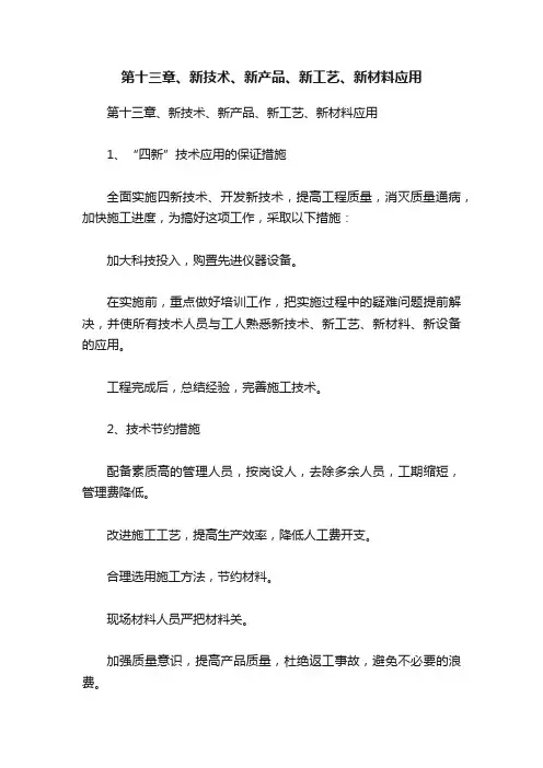 第十三章、新技术、新产品、新工艺、新材料应用