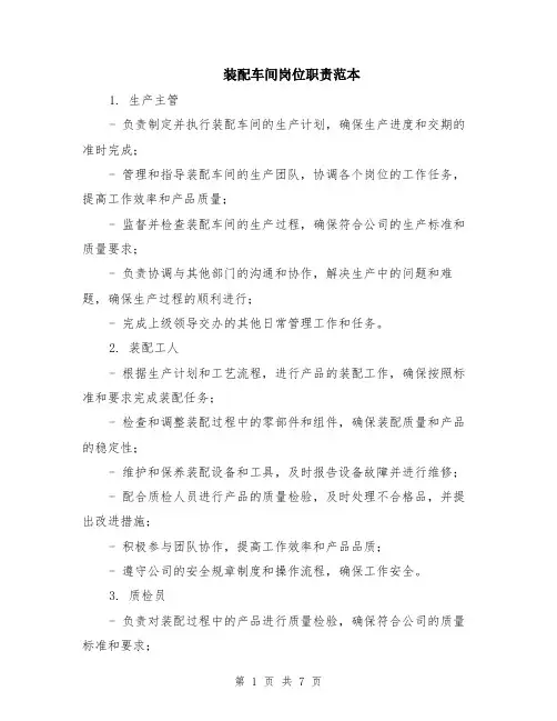 装配车间岗位职责范本（2篇）