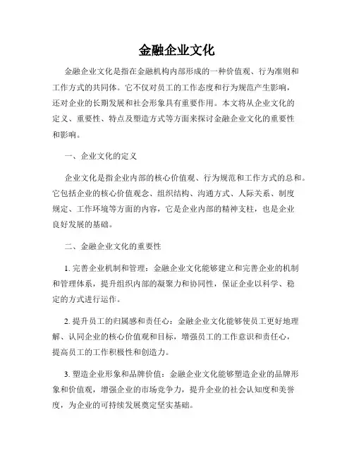 金融企业文化