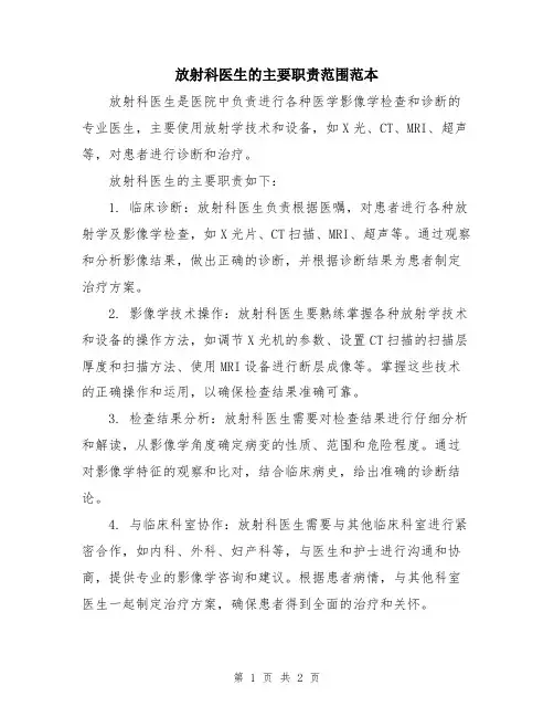 放射科医生的主要职责范围范本