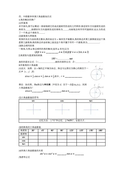 六、中职数学学业水平测试知识点三角函数
