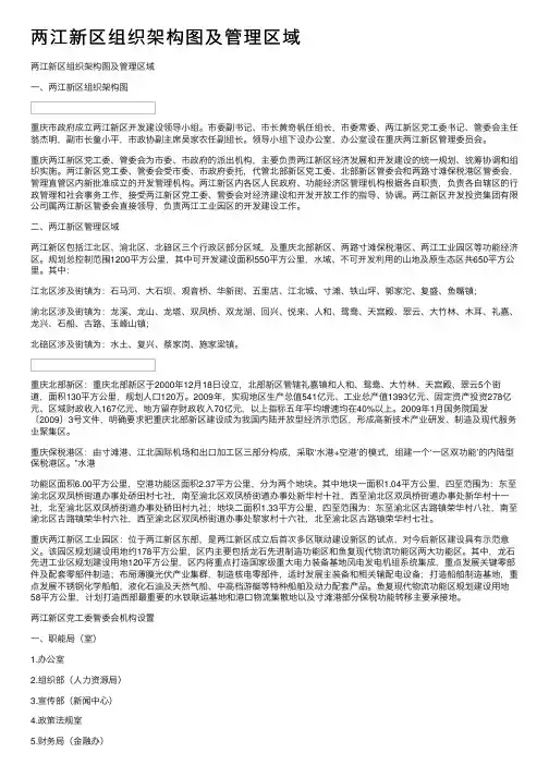 两江新区组织架构图及管理区域