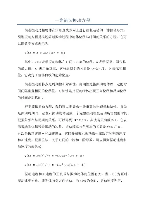 一维简谐振动方程