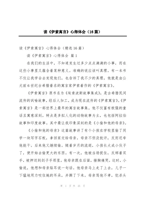 读《伊索寓言》心得体会(16篇)