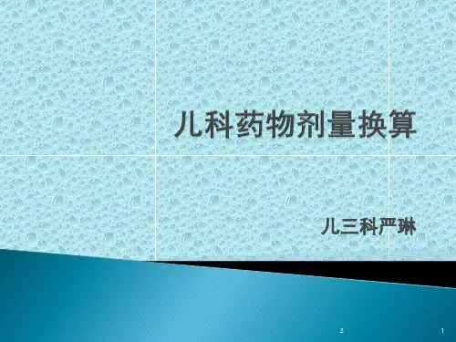 药物剂量换算幻灯片