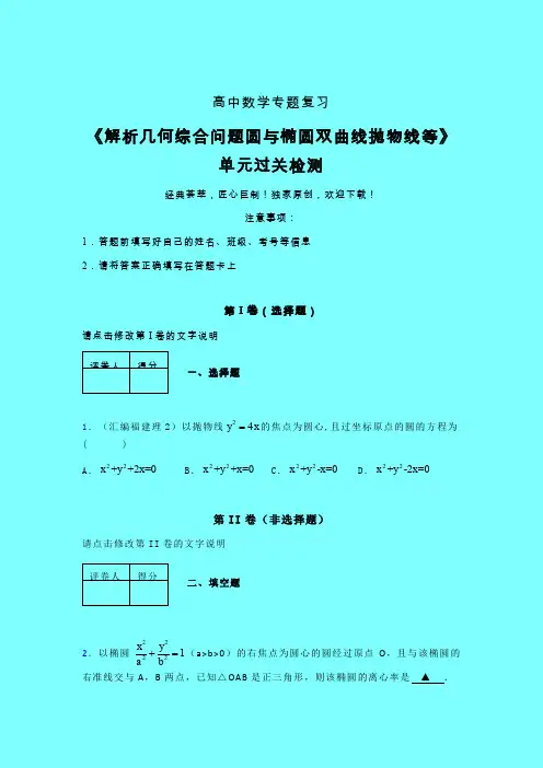 解析几何综合问题圆与椭圆双曲线抛物线等40分钟限时练(五)带答案新人教版高中数学名师一点通