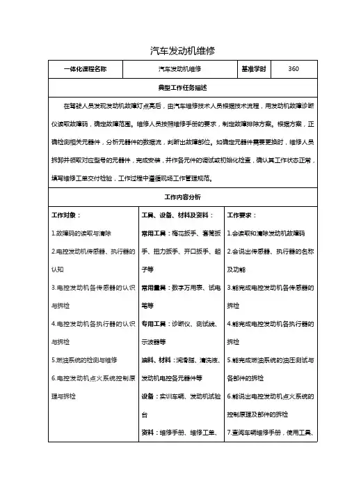 《汽车发动机维修》课程标准
