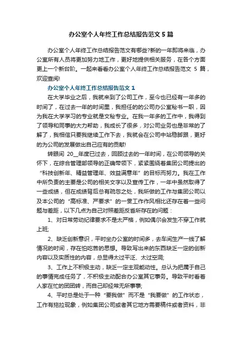 办公室个人年终工作总结报告范文5篇
