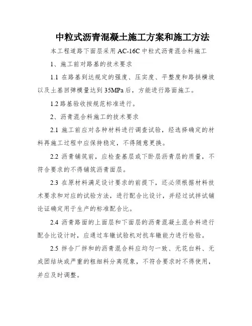 中粒式沥青混凝土施工方案和施工方法