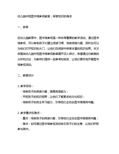 幼儿园中班图书馆参观教案：探索知识的海洋