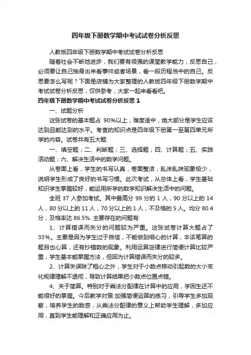 四年级下册数学期中考试试卷分析反思