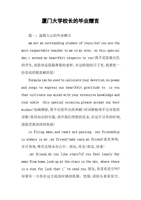 厦门大学校长的毕业赠言