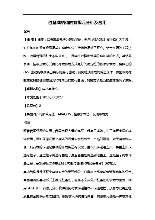 桩基础结构的有限元分析及应用