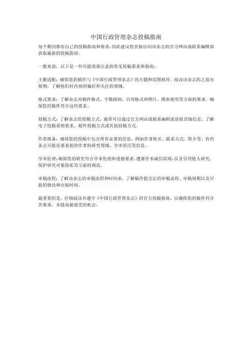 中国行政管理杂志投稿指南