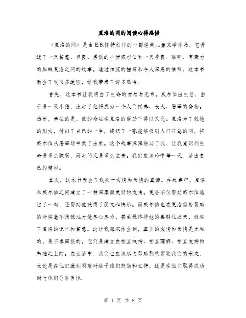 夏洛的网的阅读心得感悟（4篇）