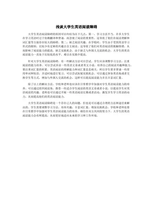 浅谈大学生英语阅读障碍