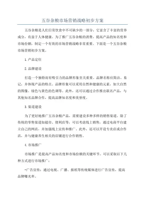 五谷杂粮市场营销战略初步方案